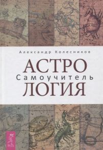 Колесников А. Астрология Самоучитель