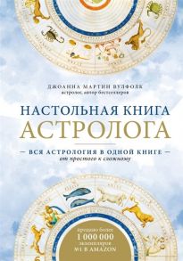 Вулфолк Д. Настольная книга астролога Вся астрология в одной книге - от простого к сложному