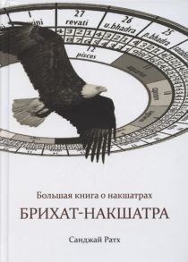 Санджай Ратх Большая книга о накшатрах Брихат-накшатра