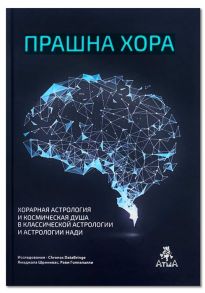 Сатьянараяна Наик Прашна Хора Хорарная астрология и Космическая душа в Классической астрологии и астрологии Нади