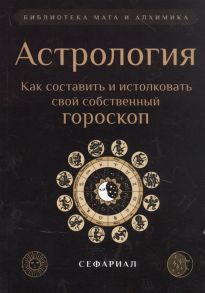 Сефариал Астрология Как составить и истолковать свой собственный гороскоп