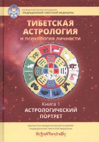 Ульянова Т. (сост.) Тибетская астрология и психология личности Книга 1 Астрологический портрет