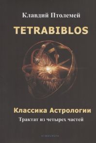 Птолемей Клавдий Tetrabiblos Четверокнижие Классика Астрологии Математический трактат из четырех частей