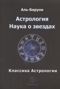 Аль-Бируни Астрология Наука о звездах