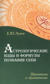 Львов Е. Астрологические коды и формулы познания себя Практика и применение