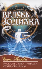 Мазова Е. Вглубь зодиака Раскрой свою природу Стань сильным