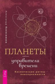 Колесников А. Планеты - управители времени Космические ритмы повседневности