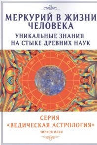 Чирков И. Меркурий в жизни человека Уникальные знания на стыке древних наук