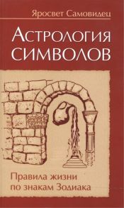 Самовидец Я. Астрология символов Правила жизни по знакам Зодиака