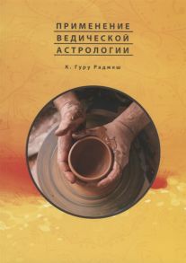 К. Гуру Раджеш Применение Ведической Астрологии Астрологические статьи