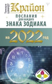 Шмидт Т. Крайон Послания для каждого знака зодиака на 2022 год