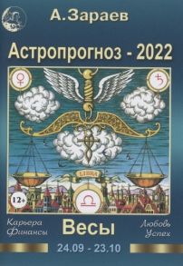 Зараев А. Астропрогноз 2022 Весы Карьера финансы любовь успех