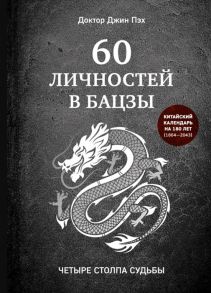 Пэх Дж. 60 личностей в бацзы