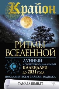 Шмидт Т. Крайон Ритмы Вселенной Лунный и солнечно-зодиакальный календари до 2031 года послания всем знакам зодиака