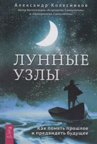 Колесников А. Лунные узлы Как понять прошлое и предвидеть будущее