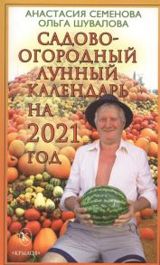 Семенова А., Шувалова О. Садово-огородный лунный календарь на 2021 год