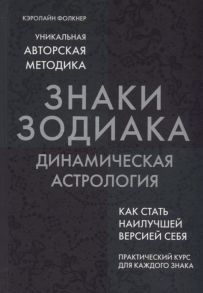 Фолкнер К. Знаки Зодиака Динамическая астрология