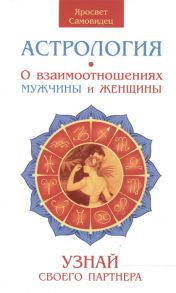 Самовидец Я. Астрология О взаимоотношениях мужчины и женщины Узнай своего партнера