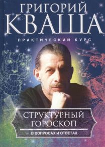 Кваша Г. Структурный гороскоп в вопросах и ответах