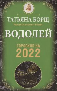 Борщ Т. Водолей Гороскоп на 2022 год