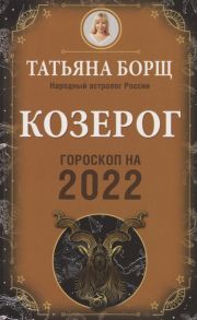 Борщ Т. Козерог Гороскоп на 2022 год