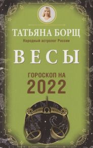 Борщ Т. Весы Гороскоп на 2022 год