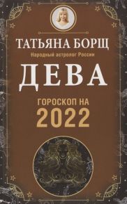 Борщ Т. Дева Гороскоп на 2022 год