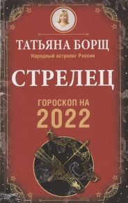 Борщ Т. Стрелец Гороскоп на 2022 год