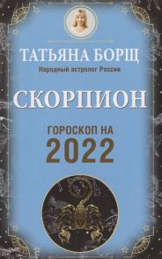 Борщ Т. Скорпион Гороскоп на 2022 год