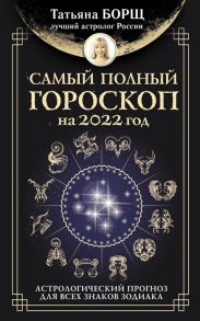 Борщ Т. Самый полный гороскоп на 2022 год