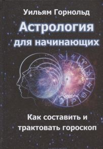 Горнольд У. Астрология для начинающих Как составить и толковать гороскоп