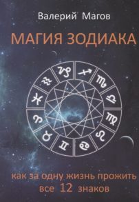 Магов В. Магия зодиака Как за одну жизнь прожить все 12 знаков