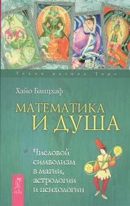 Банцхаф Х. Математика и душа Числовой символизм в магии астрологии и психологии