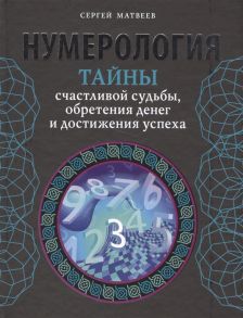 Матвеев С. Нумерология Тайны счастливой судьбы обретения денег и достижения успеха