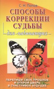 Попов С. Способы коррекции судьбы для начинающих