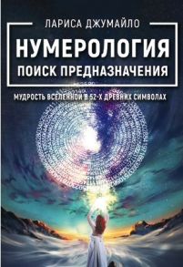 Джумайло Л. Нумерология поиск предназначения Мудрость вселенной в 52-х древних символах