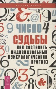 Майер М. Число судьбы Как составить индивидуальный нумерологический прогноз