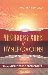 Ивашко А. Числоведение и нумерология