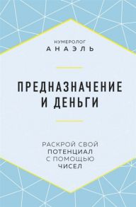 Анаэль, нумеролог Предназначение и деньги Раскрой свой потенциал с помощью чисел