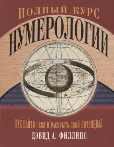 Филлипс Д. Полный курс нумерологии Как найти себя и раскрыть свой потенциал