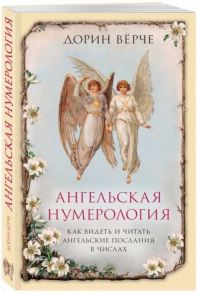 Верче Д. Ангельская нумерология Как видеть и читать послания ангелов в числах