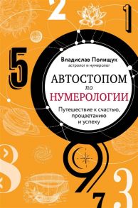 Полищук В. Автостопом по нумерологии Путешествие к счастью процветанию и успеху