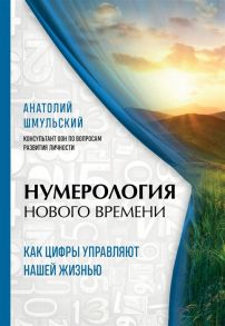 Шмульский А. Нумерология нового времени как цифры управляют нашей жизнью