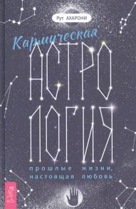 Рут А. Кармическая астрология прошлые жизни настоящая любовь