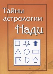 Сундарам А., Леклерк А. Тайны Астрологии Нади