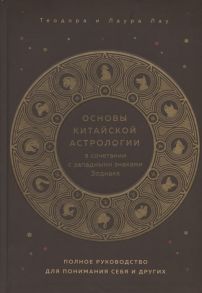 Лау Т., Лау Л. Основы китайской астрологии в сочетании с западными знаками Зодиака