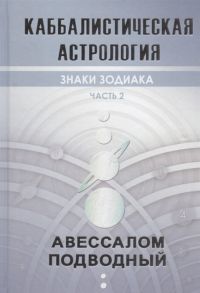 Подводный А. Каббалистическая астрология Часть 2 Знаки зодиака