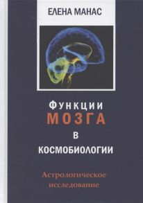 Манас Е. Функции мозга в космобиологии Астрологическое исследование