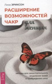 Эриксон Л. Расширение возможностей чакр для женщин методы для самостоятельного исцеления травм и пробуждения