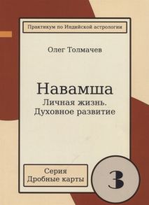 Толмачев О. Практикум по Индийской астрологии Навашма Личная жизнь Духовное развитие Выпуск 3